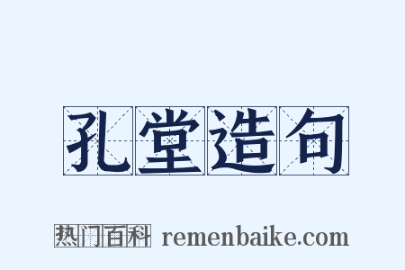 孔堂造句是什么意思的图片
